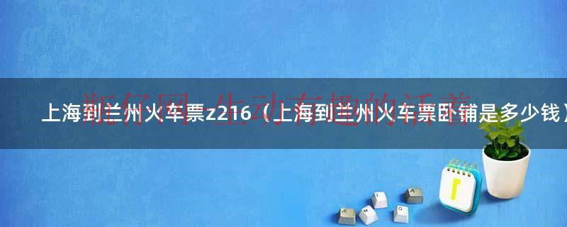 上海到海口的火车票k511次（上海到乌鲁木齐z40火车票）