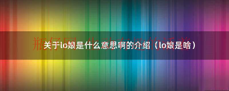 lo娘的意思（lo娘还是lo娘）