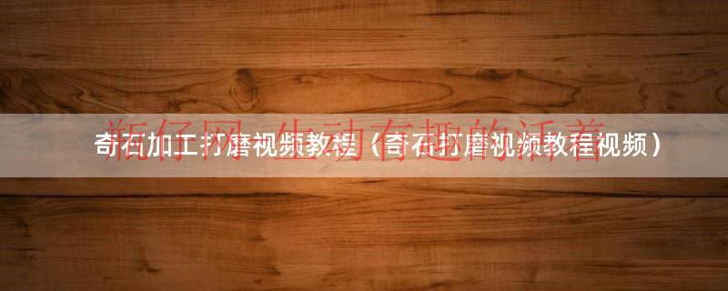 奇石打磨技巧（奇石是打磨的好还是原石好呢）