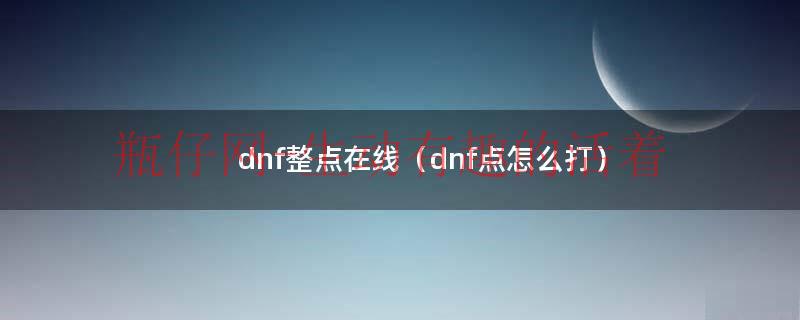 dnf整点抢红包（dnf整点活动怎么玩）