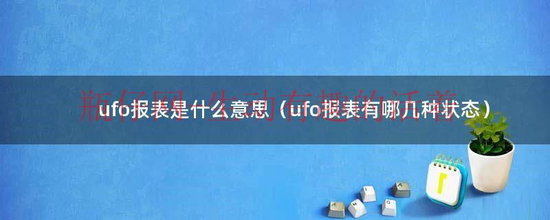 ufo报表数据状态下可以做的操作有（ufo报表的数据有哪几个来源）