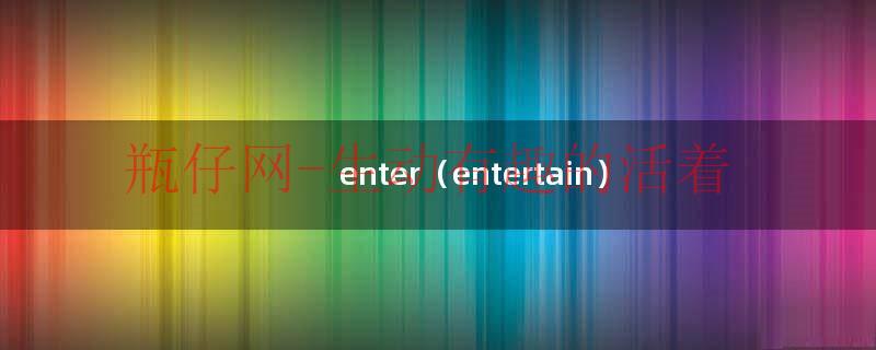 enter（entertain）