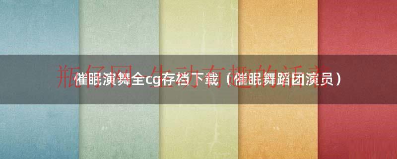 催眠舞蹈视频大全（催眠舞真人版）