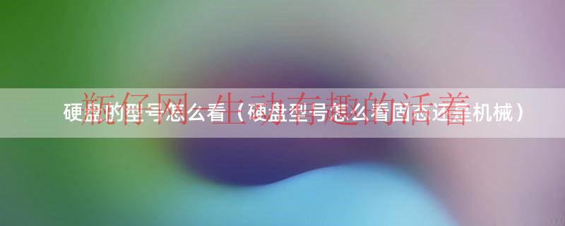win7怎么看文件后缀（win7怎么看硬盘是固态还是机械）