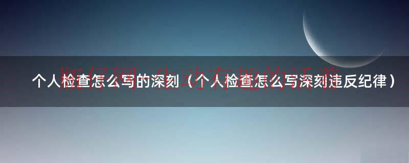 纪检让写检讨是处理结果吗（纪委让写个人检查怎么写）