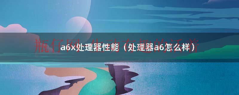 a6相纸和6寸相纸大小（a6x）
