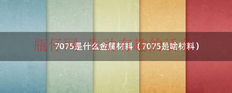 7075是什么金属材料（7075属于什么合金）