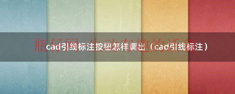 cad2016引线标注使用方法（autocad引线标注怎么调出）