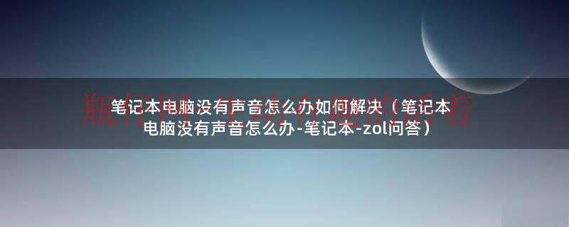 笔记本电脑行情（笔记本电脑没有声音怎么处理的）