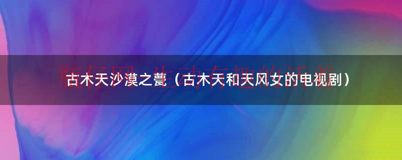 古木天和鬼见愁（古木天大战鬼见愁）