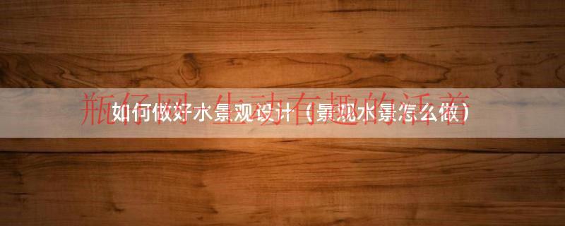 水景设计的基本原则主要有两点（水景设计原则）
