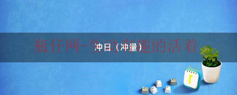 什么是凌日和冲日现象（冲日现象）
