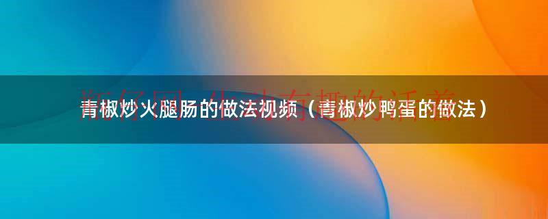 炒青椒火腿肠的做法（青椒炒火腿肠做法步骤）