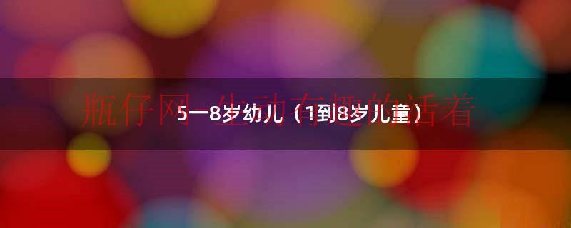 8到10岁（儿童8一10岁）