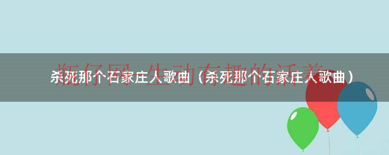 杀死那个石家庄人歌曲（杀死那个石家庄人歌曲）