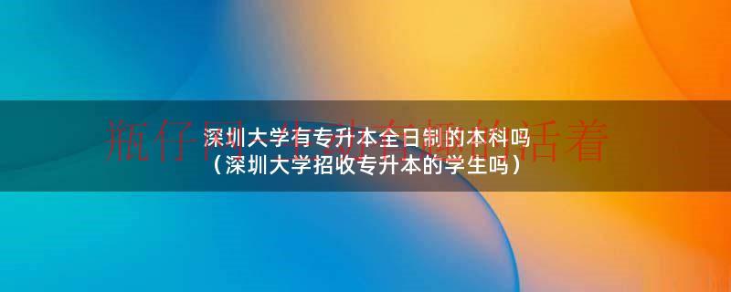 深圳大学专业排名一览表（深圳大学专升本可报专业）