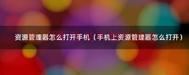 资源管理器怎么打开（资源管理器在哪里打开）