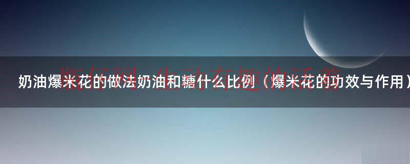 家常奶油爆米花怎么做（家常奶油爆米花的做法）