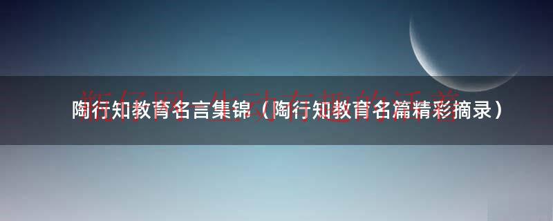 陶行知教育名篇心得体会（陶行知教育名篇有哪些）