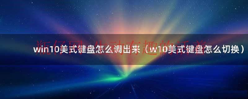 win10添加美式（win10怎么把美式键盘调出来）
