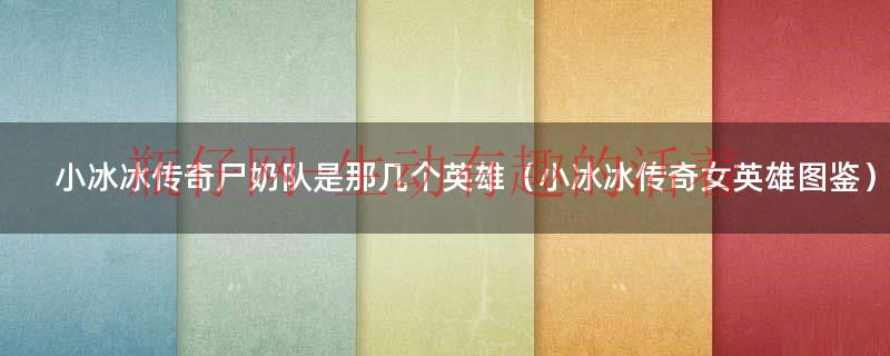 小冰冰传奇人物（小冰冰传奇告死魔女和繁星公主）