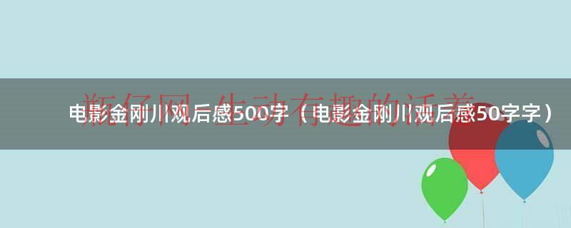 电影金刚川观后感作文（电影金刚川观后感三百字）