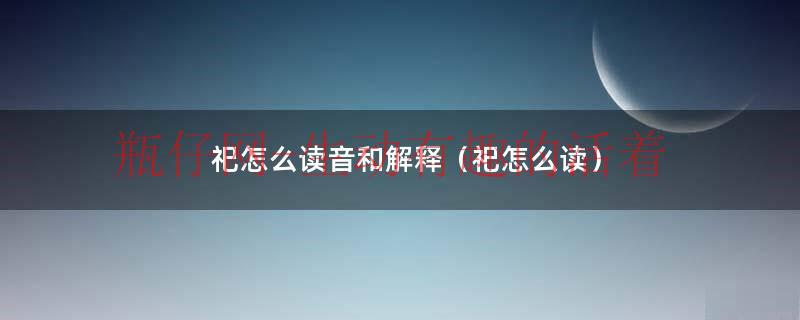 祀怎样读（祀如何解释）