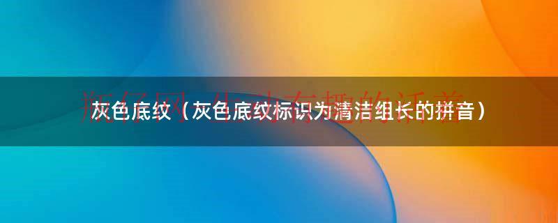 wps目录有灰色底纹（灰色底纹）