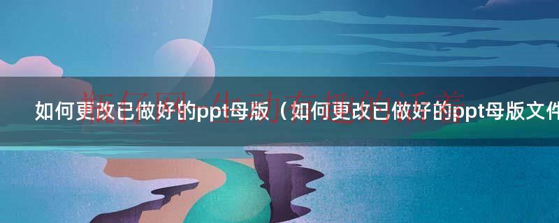 如何修改已有的批注作者（如何修改已有的ppt母版）