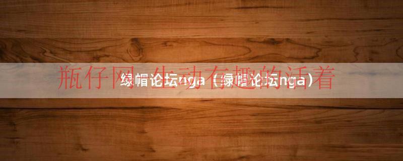 绿帽的梗是怎么来的（绿帽癖是怎样的心理）