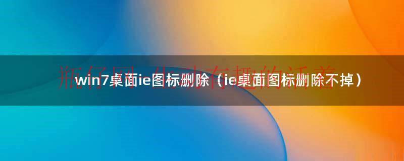 win7桌面不显示我的电脑图标（win7桌面ie图标死活删不掉）
