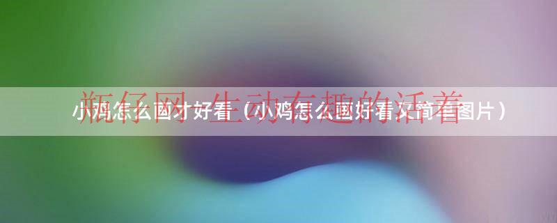 鸡蛋壳上画小鸡怎么画（用数字画小鸡怎么画最简单）