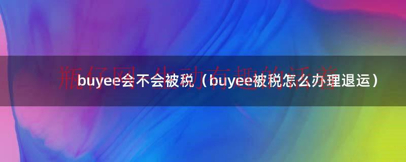 buyee为什么不能订购（buyee靠谱吗）