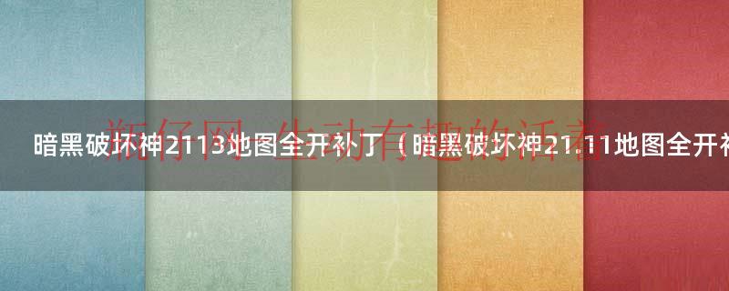 暗黑破坏神不朽手游（暗黑破坏神2113怎样设置中文）