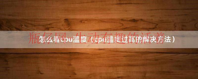 怎么查询cpu温度（如何看cpu温度和频率）