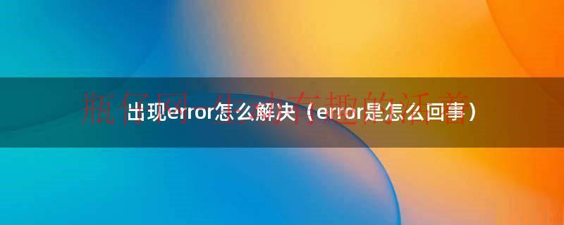 error怎么办（显示error是什么意思）