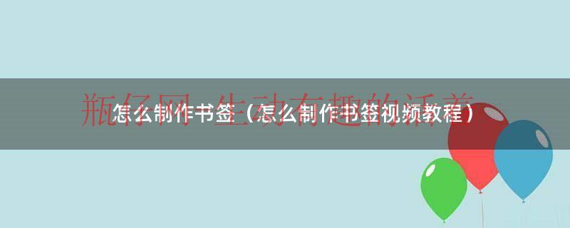 制作书签的图片（制作书签的方法和步骤）