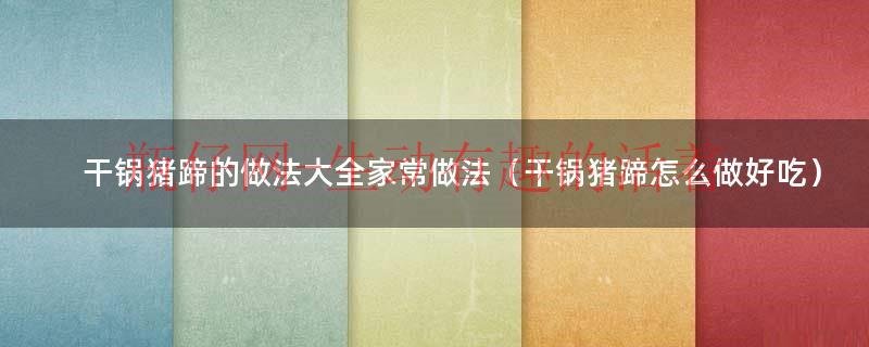 干锅猪蹄正宗川味干锅蹄花（正宗干锅猪蹄的做法大全）
