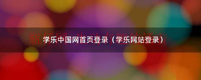 学乐网（学乐网平台登录）
