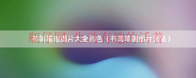 书简笔画怎么画好看（书简笔画怎么画?）