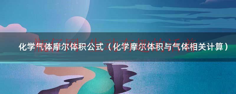 气体的摩尔体积计算公式（气体摩尔体积运算）