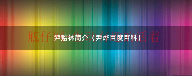 尹烨涛个人资料（尹烨简历是什么）