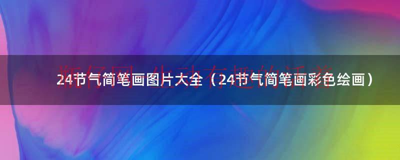 24节气的简笔画简单又漂亮（24节气简笔画图片大全）