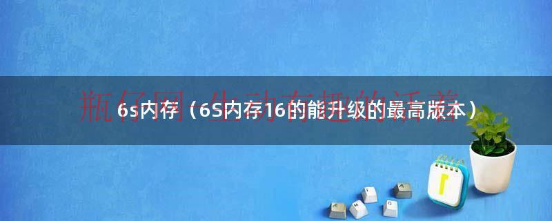 6splus升级内存到128g（6s改128g内存出问题了）