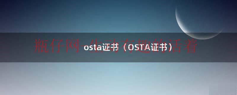 osta证书级别（osta证书算职称吗）