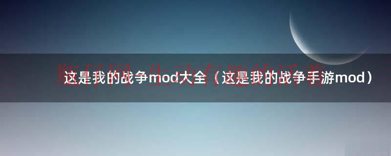 这是我的战争中文名字mod（这是我的战争安卓mod版）