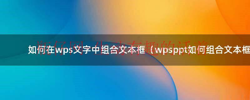 wps的ppt如何自动循环播放（wps的ppt如何同时选中多个文本框）