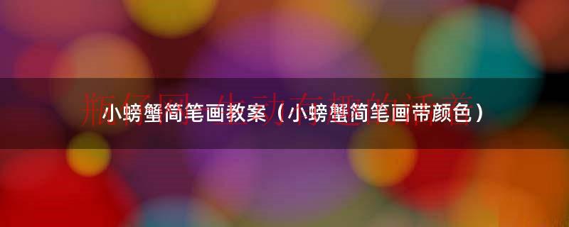 小螃蟹简笔画幼儿园简单又好看（小螃蟹简笔画简单又漂亮）