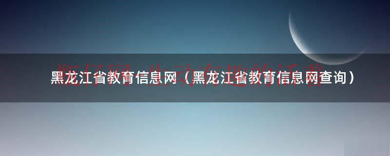 黑龙江省教育信息网官网（黑龙江省教育厅官方网站登录）