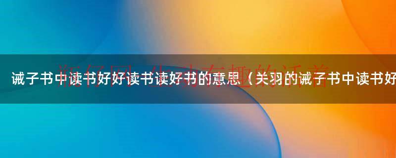 诫子书中的书指什么（诫子书中的读好书的意思是什么）